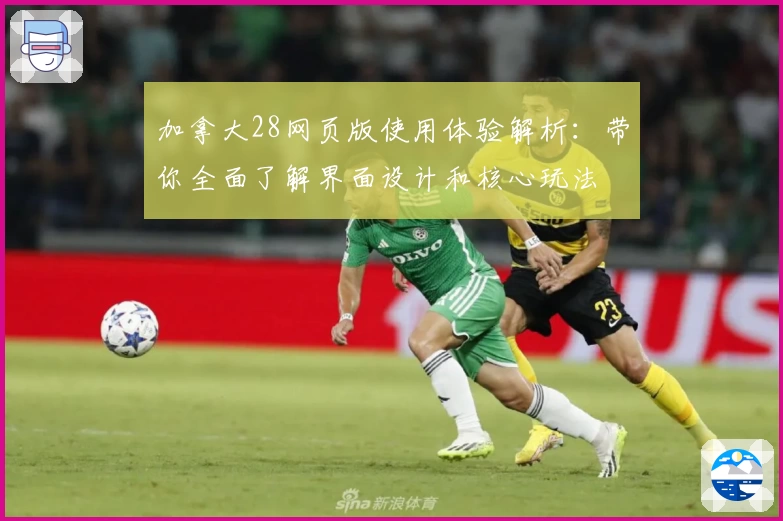 加拿大28网页版使用体验解析：带你全面了解界面设计和核心玩法