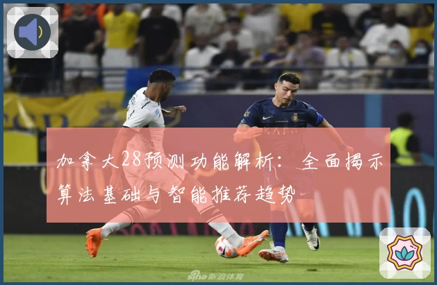 加拿大28预测功能解析：全面揭示算法基础与智能推荐趋势