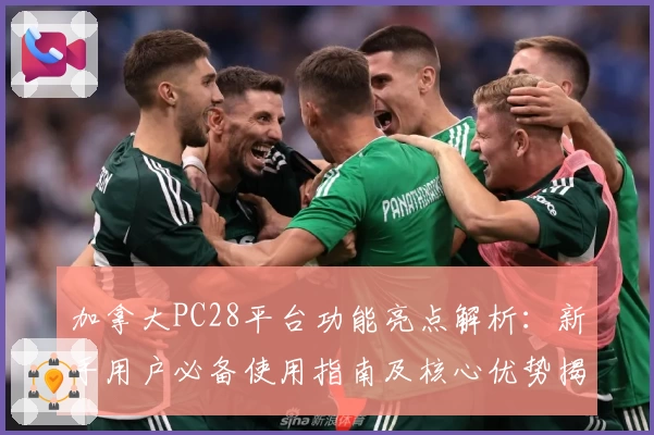 加拿大PC28平台功能亮点解析：新手用户必备使用指南及核心优势揭秘